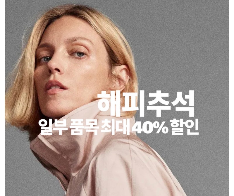 자라 세일 시작! 2026 추석 최대 40% 할인, 지금 사기 좋은 가을옷 정리