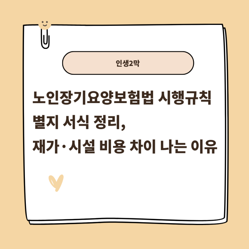 노인장기요양보험법 시행규칙 별지 서식 정리, 재가·시설 비용 차이 나는 이유