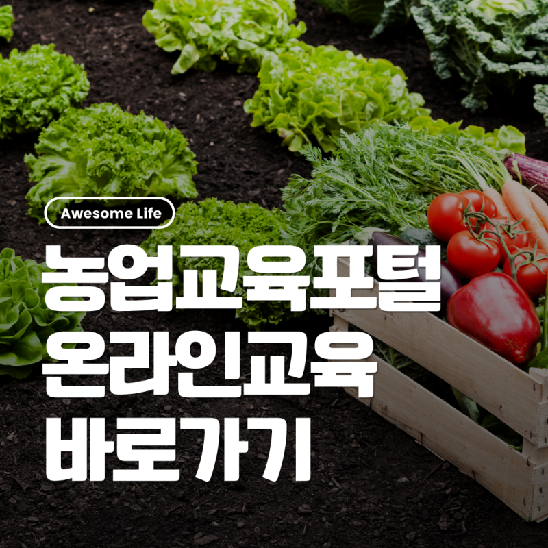 농업교육포털 온라인교육 신청, 수료증 출력과 교육시간 확인