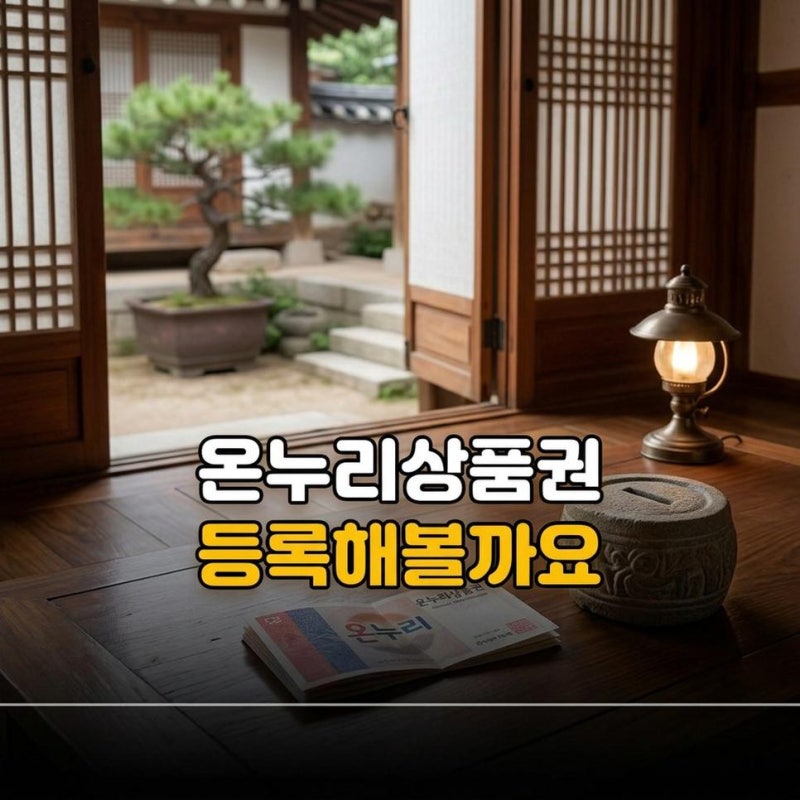 디지털 온누리상품권 가맹점 등록 방법과 조건, 신청서류와 승인 기준