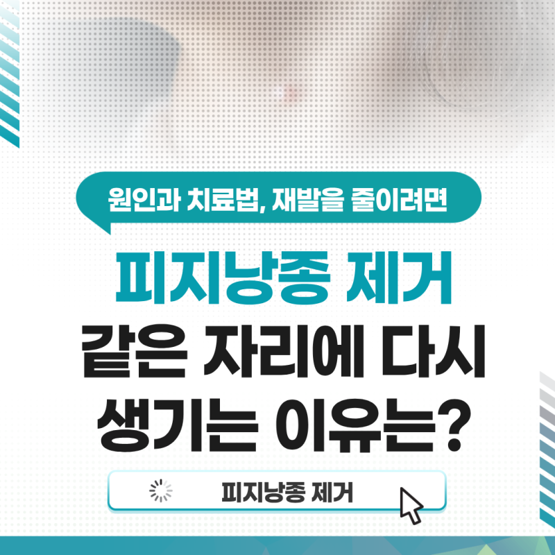 대구 피지낭종 제거, 같은 자리에 다시 생기는 이유는?