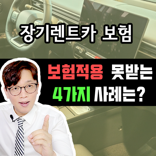 신차 장기렌트카 차 나왔는데 운전 못한다고? 4가지 충격적인 사례 정리합니다