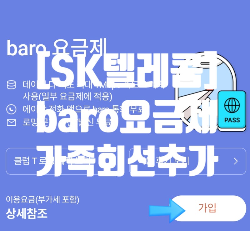 [여행준비]SKT 해외로밍/T 로밍/Baro 요금제/Baro요금제 프로모션/SKT 가족로밍/해외여행준비