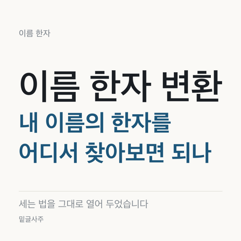 이름 한자 변환, 내 이름의 한자를 어디서 찾아보면 되나요