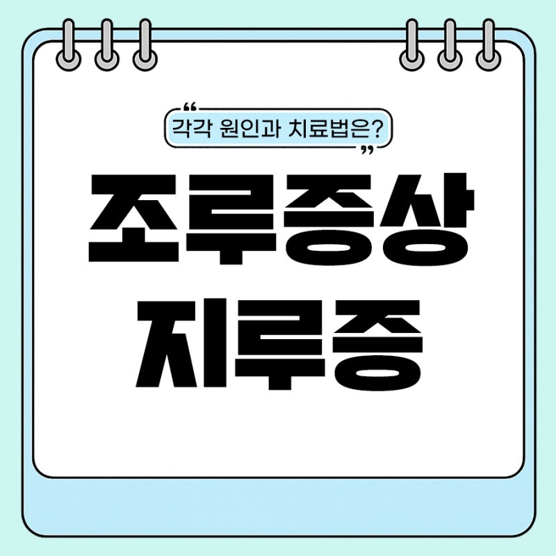 남자지루증 VS 조루증상 원인부터 치료법까지 (+신경차단술 종류)