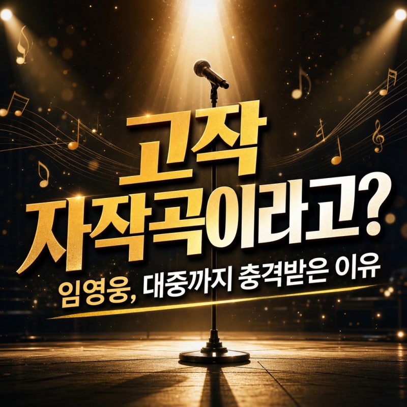 "고작 자작곡이라고?"...임영웅 ‘또또’ 1위, 팬덤 넘어 대중까지 충격받은 이유