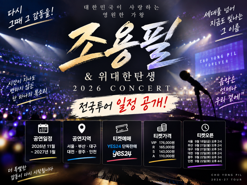 2026-27 조용필 콘서트 일정 총정리｜티켓 예매·가격·전국투어 한눈에