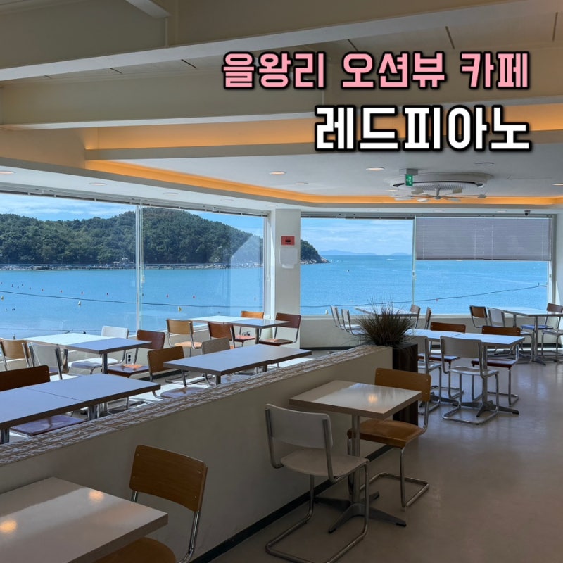 을왕리카페 레드피아노, 을왕리해수욕장 오션뷰 대형카페 주차까지