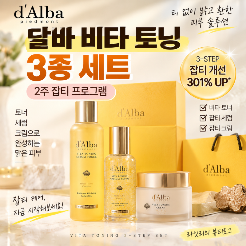 달바 기초 세트 비타 토닝 3종, 잡티 세럼 크림 기초화장품세트 구성