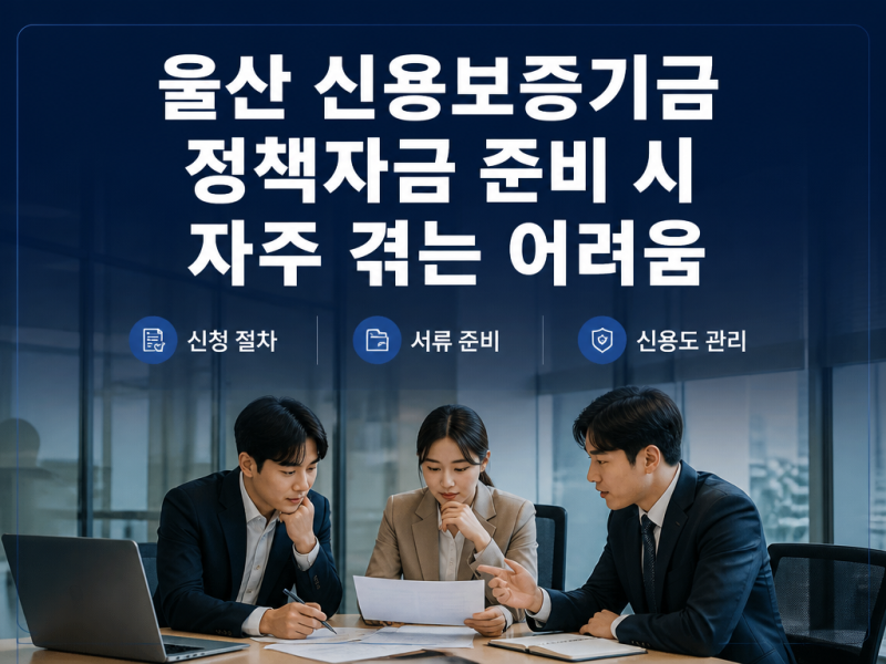 울산 신용보증기금 정책자금 부결 원인 분석과 재신청 방법