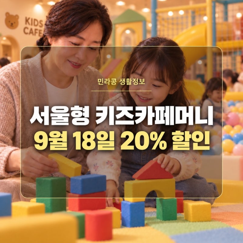 서울형 키즈카페머니, 10만원을 8만원에? 9월 18일 구매·사용처 정리