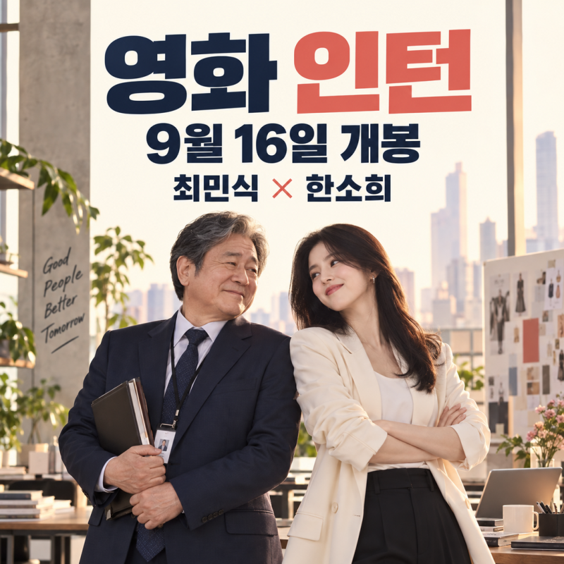 영화 인턴 한국판 개봉｜최민식·한소희 출연, 원작과 어떤 느낌일까?