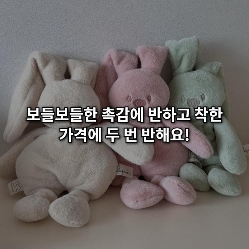 출산선물 고민 끝! 나뚜 커들리 애착인형 토끼, 3만원대 득템 기회 놓치지 마세요