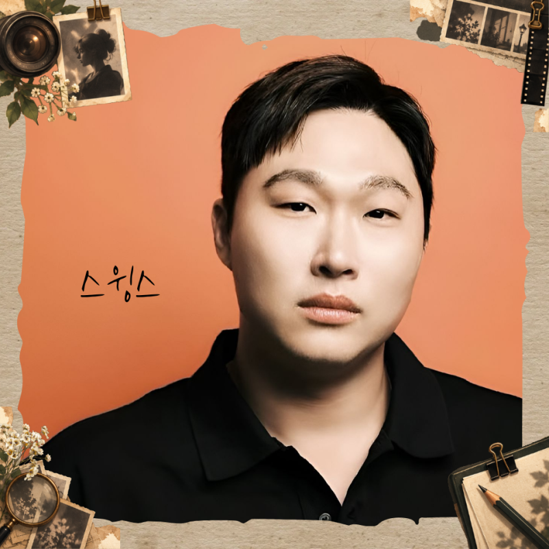 래퍼 스윙스 "음악보다 연기" 배우 되려고 문신까지 지워... 프로필 본명 나이 학력 군대 사업....