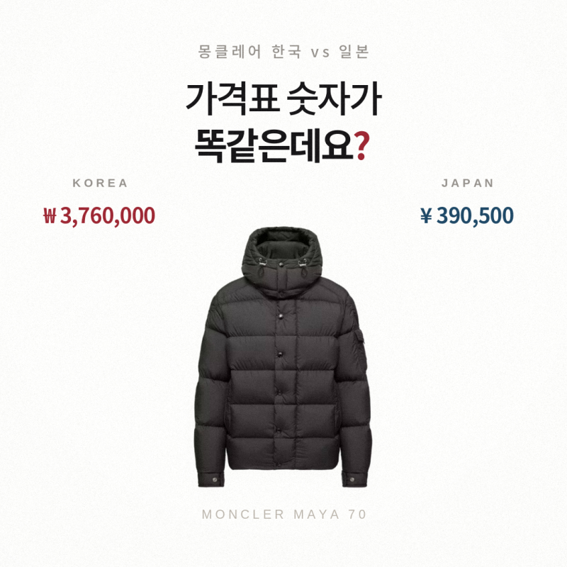 몽클레어 패딩 일본이 싸길래 세금까지 계산했어요 (마야 란스)