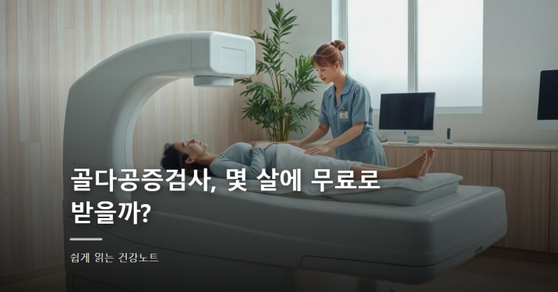 골다공증검사, 몇 살에 무료로 받을까?