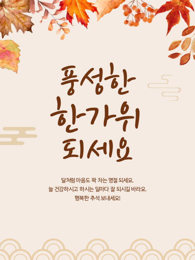 추석 인사말 무료 이미지 다운받는 법 (디자인 몰라도 5분이면 돼요)