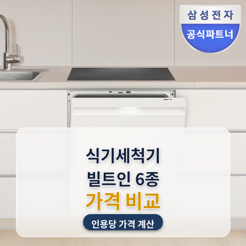 식기세척기 추천 빌트인 세트 6종 비교 인덕션 낀 값까지 인용당 가격으로 계산해봤어요