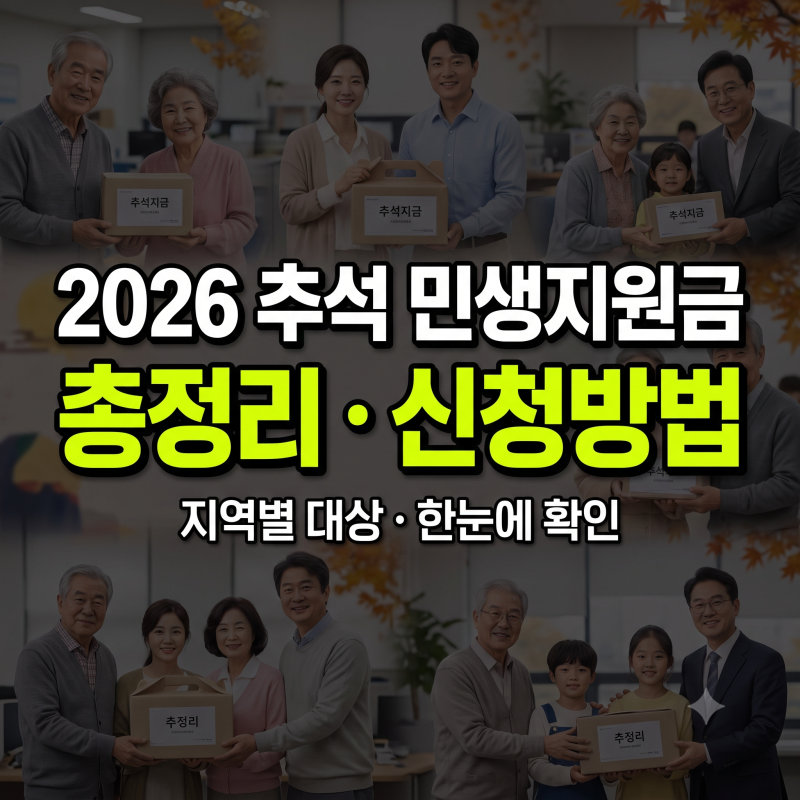 2026 추석 민생지원금 총정리: 우리 지역 지급 대상과 신청 방법 한눈에 확인