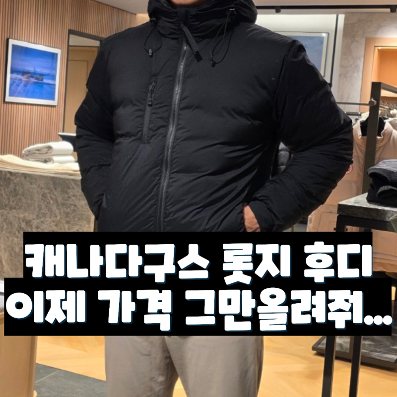 매년 가격 인상하는 캐나다구스 롯지 후디 블랙라벨 L 사이즈 실착 후기 (명품패딩추천)