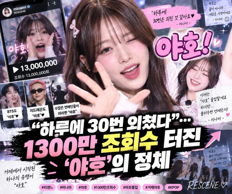 “하루에 30번 외쳤다”… 1300만 조회수 터진 ‘야호’, 미나미가 결국 졸업 선언한 이유