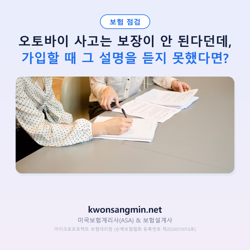 오토바이 사고는 보장이 안 된다던데, 가입할 때 그 설명을 듣지 못했다면?