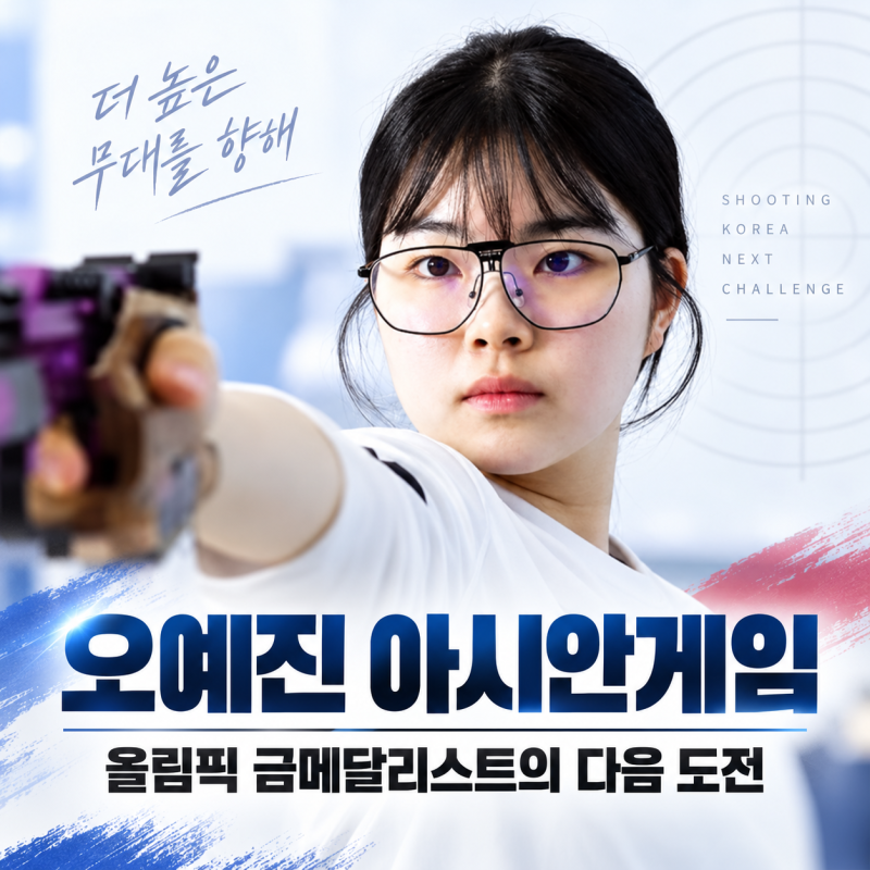 오예진 아시안게임 사격 5관왕 도전｜파리올림픽 금메달리스트가 10m·25m 두 종목에 나서는 ....