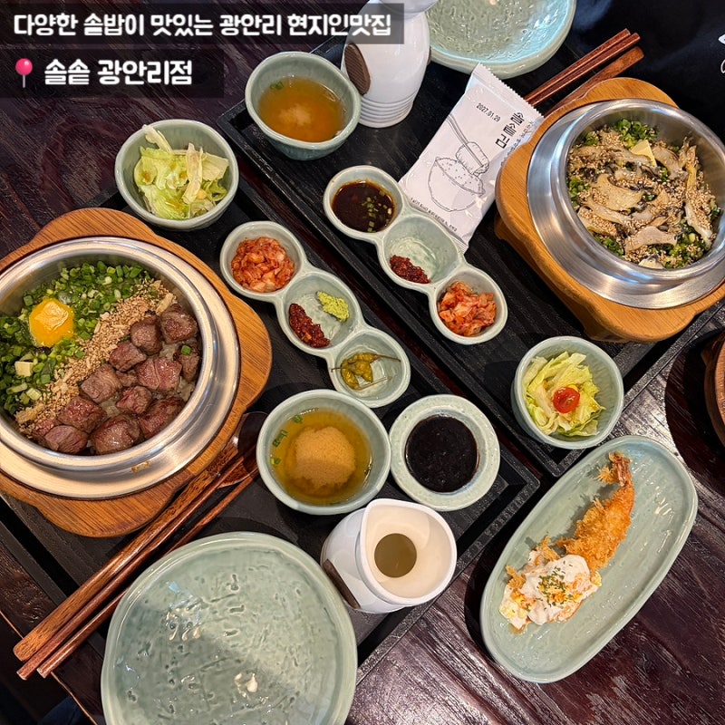 [광안리밥집/광안리 점심 맛집]부산현지인이 추천하는 솥밥 솔솥 광안리점 주말웨이팅 솔직....