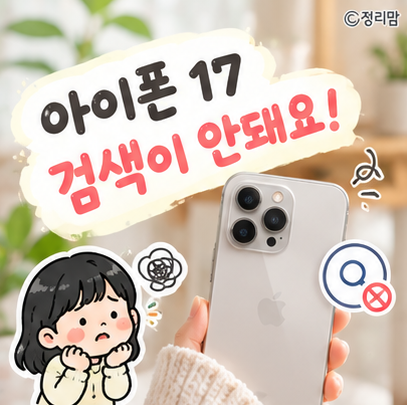 [정보] 아이폰 업데이트 IOS 27 | 아이폰 17 검색 오류 드디어 해결됐어요