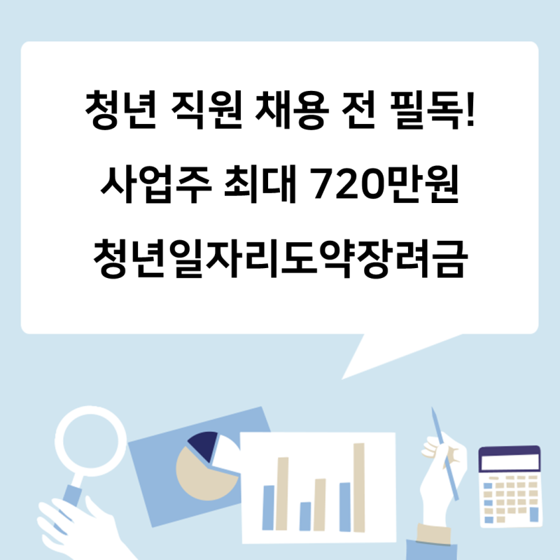2026년 청년일자리도약장려금 총정리｜지원대상·지원금액·신청방법