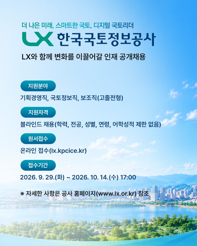 [채용정보] LX한국국토정보공사와 함께 국토정보의 미래를 만들어갈 인재를 찾습니다! feat. 20....