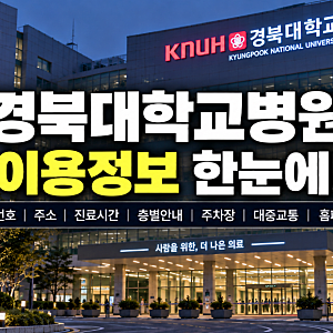 경북대학교병원 전화번호(메뉴얼별 직접연결) 주소 진료시간 층별안내 주차장 홈페이지 대....