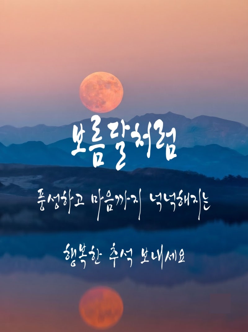 추석 인사말 문구 모음 센스 있는 카톡 메시지(이미지 문구)