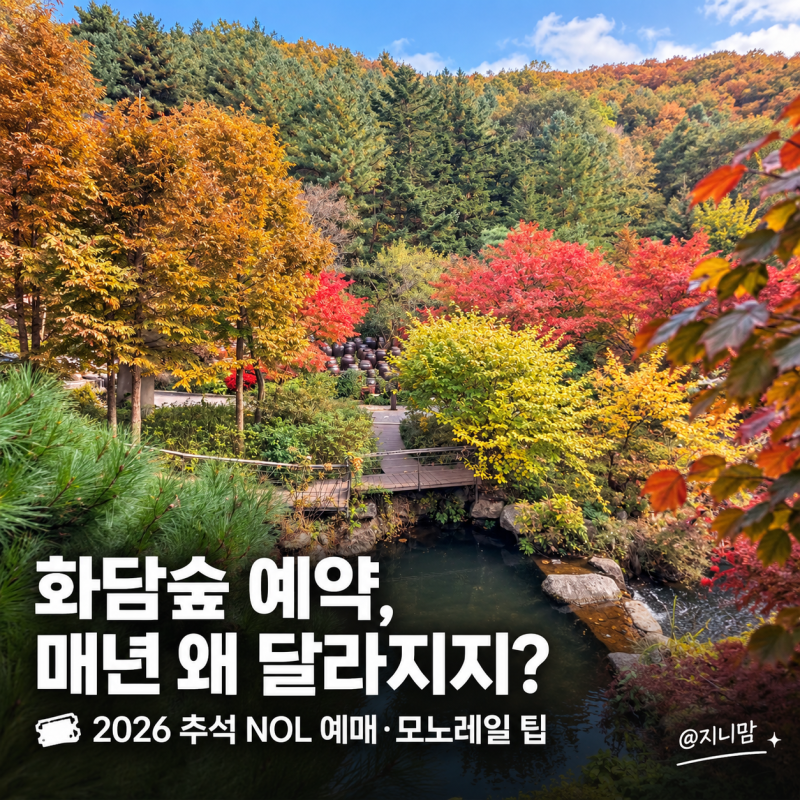 화담숲 예약 매년 왜 달라지지? 2026 추석 방문 전 NOL 예매방법, 모노레일 직접 타본 후기와 단....