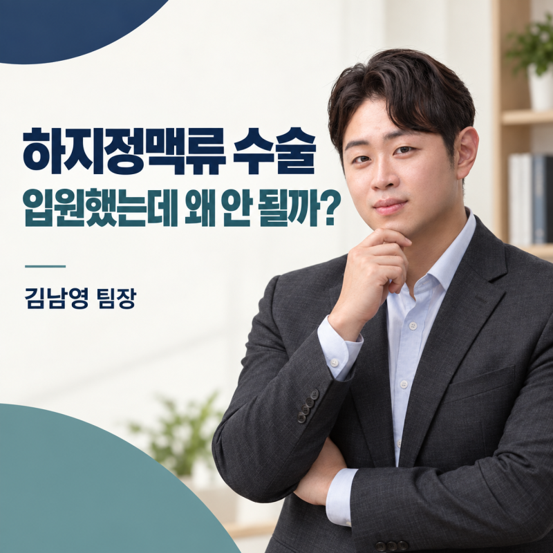 하지정맥류 수술, 입원했는데 실비가 안 나온다고요?