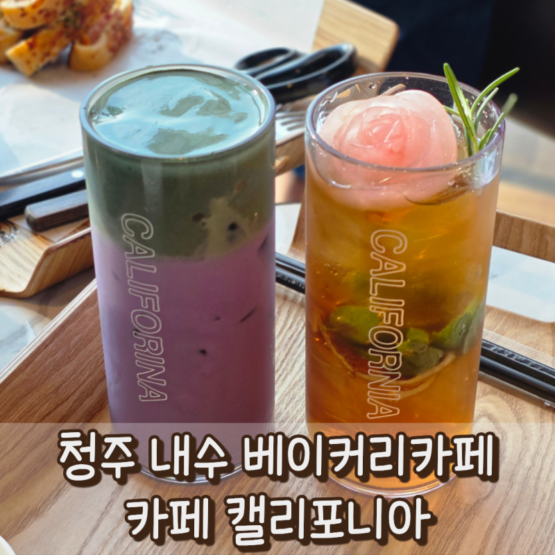 [내수카페] 카페 캘리포니아 : 청주 대형카페 추천