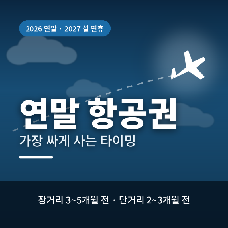 연말 항공권 싸게 사는 법, 예매 시점부터 요일까지 정리