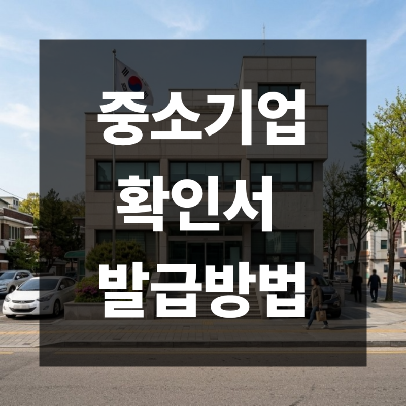 중소기업확인서 발급방법 이렇게 | 중소기업현황정보시스템 온라인 신청