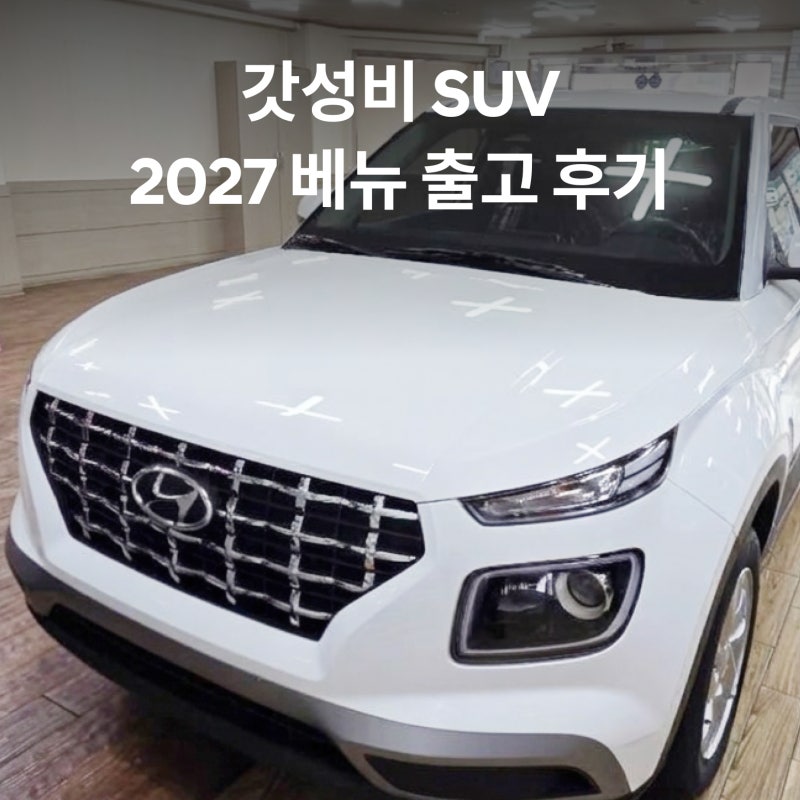 "대기만 최소 6개월?!" 요즘 가장 핫한 2천만원대 갓성비 SUV, 2027 베뉴 출고 후기