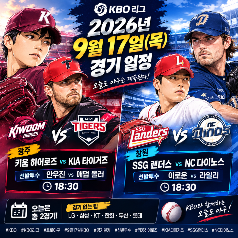 ⚾ 2026년 9월 17일 KBO 경기 일정｜안우진-올러·이로운-라일리, 오늘 선발투수 총정리