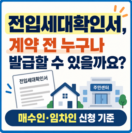 전입세대확인서, 계약 전 누구나 발급할 수 있을까요? 매수인·임차인 신청 기준