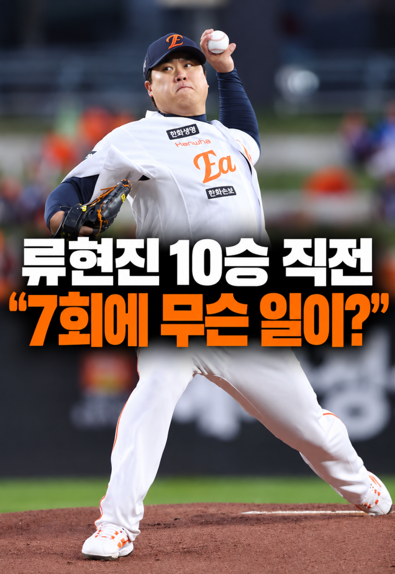 "대체 얼마나 더 잘 던져야 이겨요?" 류현진 6이닝 무실점에도 10승 실패