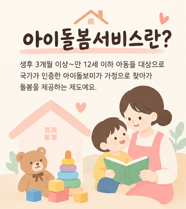 2026 아이돌봄서비스 신청자격·비용·맞벌이 정부지원 기준