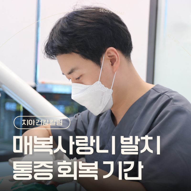 장유매복사랑니 발치 후 통증 회복 기간 얼마나 걸릴까요?