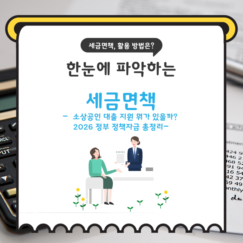 소상공인 대출 지원 뭐가 있을까? 2026 정책자금 총정리