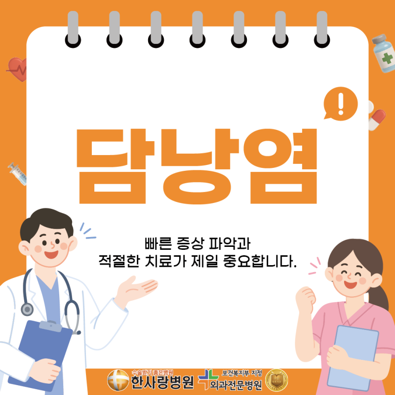 담낭염치료, 증상 살펴 빠르게 치료해야