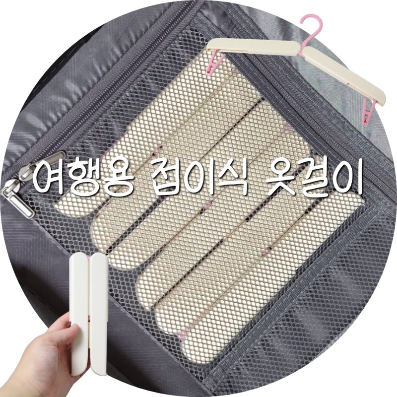 여행 준비물 추천ㅣ쿼크브릭 여행용 접이식 옷걸이ㅣ휴대하기 좋은 컴팩트한 사이즈