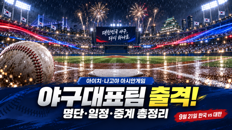 아시안게임 야구대표팀 명단·경기 일정·중계, 한국 대만전 비 예보까지 총정리