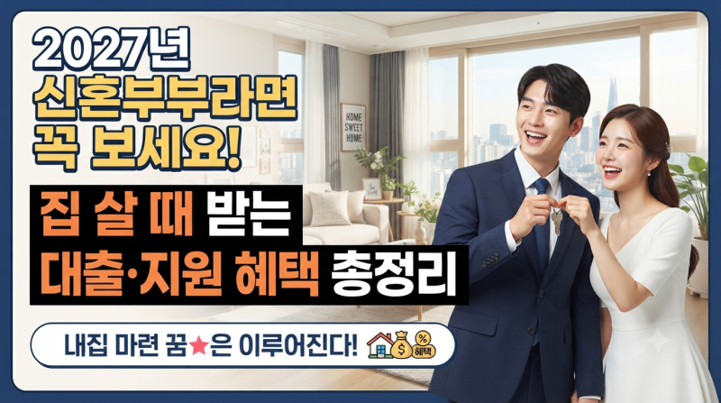 2027년 신혼부부라면 꼭 보세요! 집 살 때 받을 수 있는 대출·지원 혜택 총정리