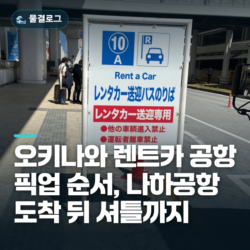 오키나와 렌트카 공항 픽업 순서, 나하공항 도착 뒤 셔틀까지
